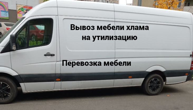 утилизация мебели Киев, вывоз мебели Киев, вывоз старья Киев, перевозка пианино, утилизация пианино Киев, вывоз сейфа Киев, утилизация сейфа Киев,